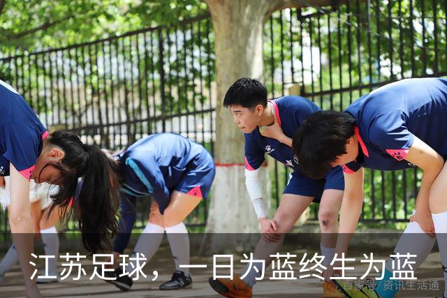 江苏足球，一日为蓝终生为蓝