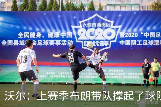 沃尔：上赛季布朗带队撑起了球队 塔图姆的回归是其关系转折点