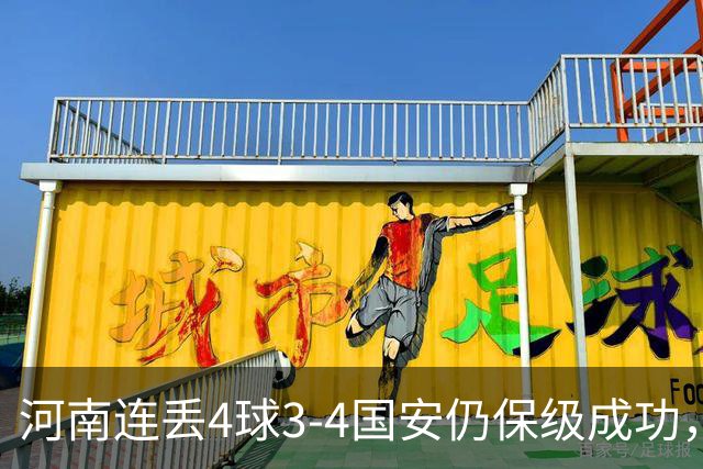 河南连丢4球3-4国安仍保级成功，古斯塔沃2射1传，张稀哲传射