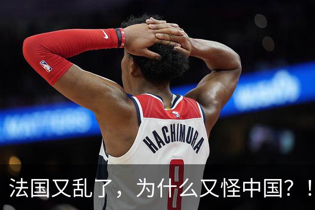 法国又乱了，为什么又怪中国？！