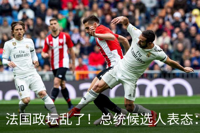 法国政坛乱了！总统候选人表态：台属于中国，拒绝盲目跟从美国