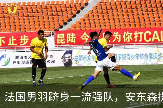 法国男羽跻身一流强队，安东森提议提高欧锦赛积分，国羽迎来全新考验
