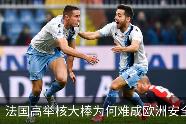 法国高举核大棒为何难成欧洲安全守护者？