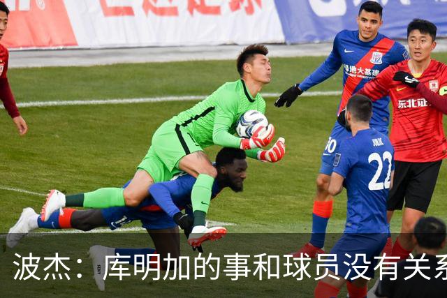 波杰：库明加的事和球员没有关系 为他找到合适的球队感到高兴
