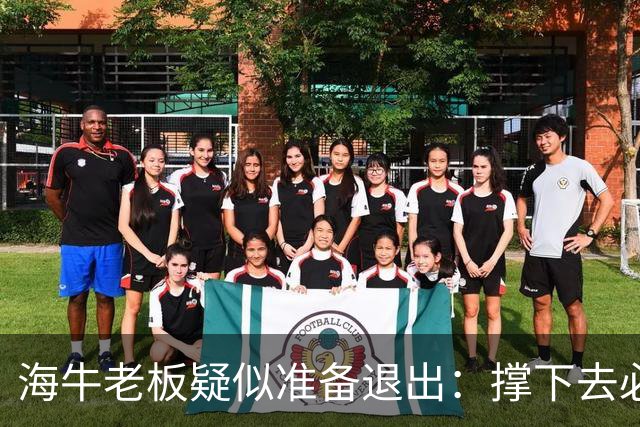 海牛老板疑似准备退出：撑下去必死 我们有没有这能力 会给球迷交代