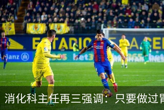 消化科主任再三强调：只要做过胃肠镜检查，患者一定多加关注7点
