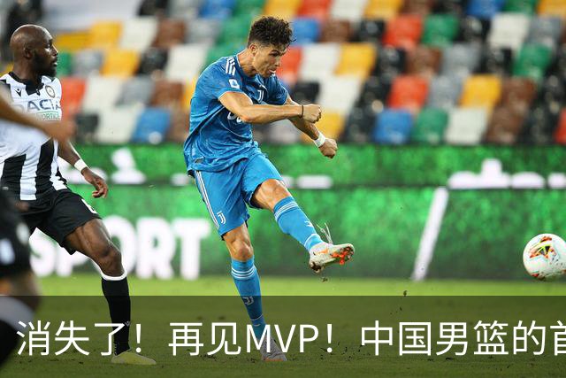 消失了！再见MVP！中国男篮的首发核心后卫