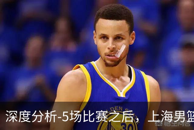 深度分析-5场比赛之后，上海男篮CBA卫冕前景如何？数据不会说谎
