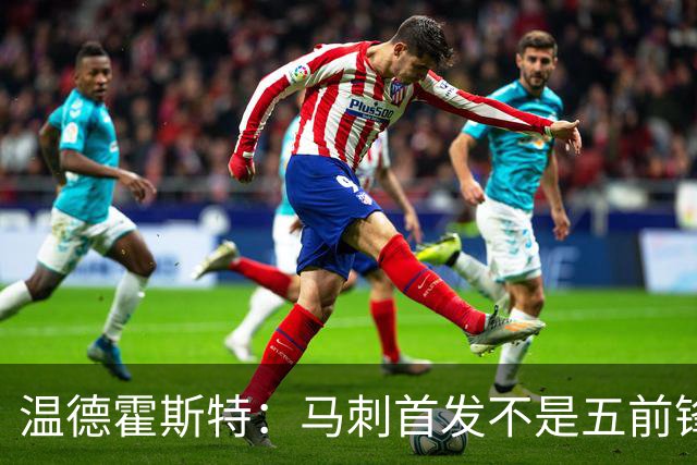 温德霍斯特：马刺首发不是五前锋，是四后卫加一前锋