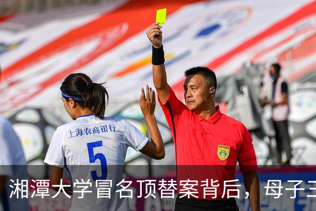湘潭大学冒名顶替案背后，母子三人的亲情、利益和官司