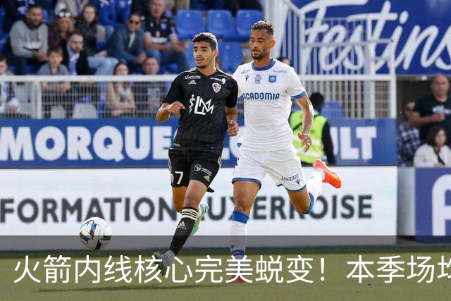 火箭内线核心完美蜕变！本季场均24+9+7予取予求 已成顶级球星