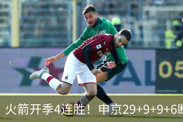 火箭开季4连胜！申京29+9+9+6断破纪录，杜兰特超乔丹创历史第一