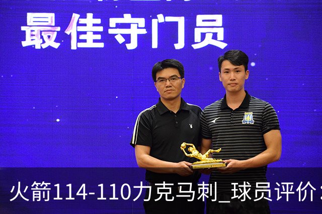 火箭114-110力克马刺 球员评价：5人优秀，3人及格，斯玛特低迷
