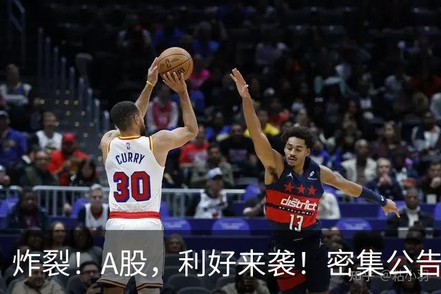 炸裂！A股，利好来袭！密集公告