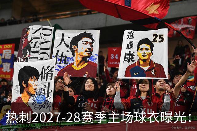 热刺2027-28赛季主场球衣曝光：暗纹致敬中世纪亨利·珀西爵士