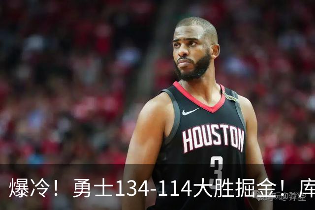爆冷！勇士134-114大胜掘金！库里创纪录，此战看到5个事实：约基奇对不起德罗赞