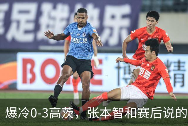 爆冷0-3高茨，张本智和赛后说的非常实在，日媒毫不留情犀利点评