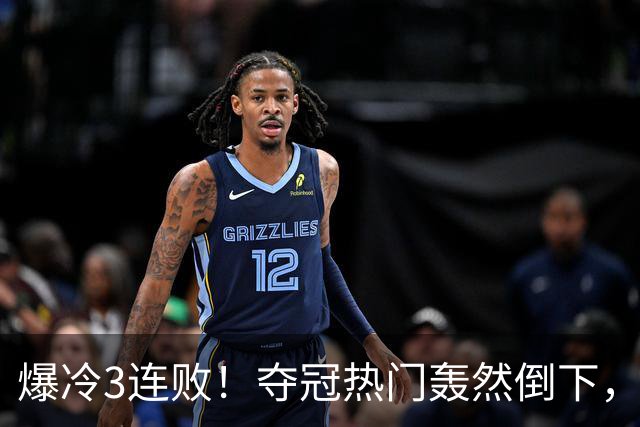 爆冷3连败！夺冠热门轰然倒下，字母哥14分，我必须承认4个事实