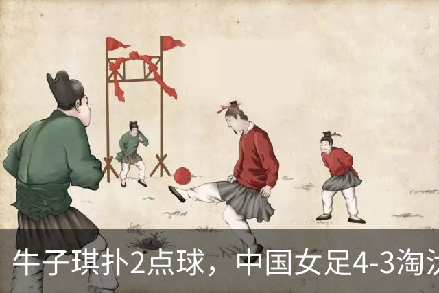 牛子琪扑2点球，中国女足4-3淘汰法国，队史首次晋级U17女足世界杯八强