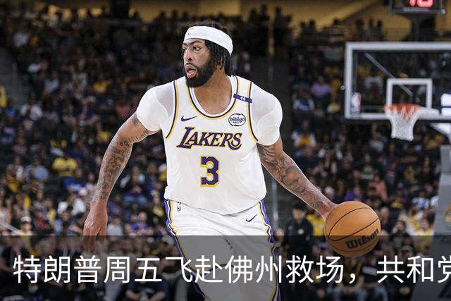 特朗普周五飞赴佛州救场，共和党广告集体躲他，自家后院先冒烟