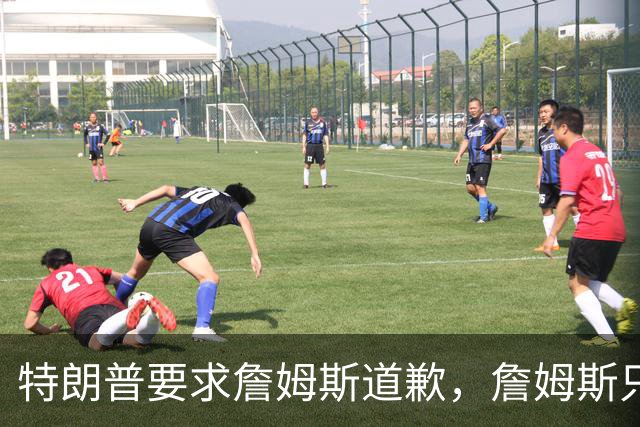 特朗普要求詹姆斯道歉，詹姆斯只回了一句“办公室今天没新闻”