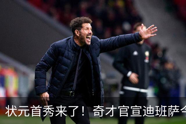 状元首秀来了！奇才官宣迪班萨今日复出战骑士：此前因踝伤休4场
