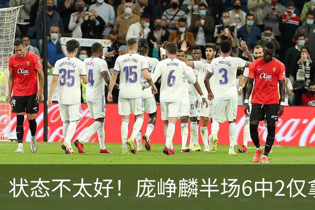 状态不太好！庞峥麟半场6中2仅拿4分1板4助1断
