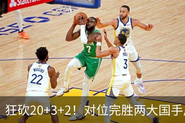 狂砍20+3+2！对位完胜两大国手后卫，郭士强为啥不让他进国家队？