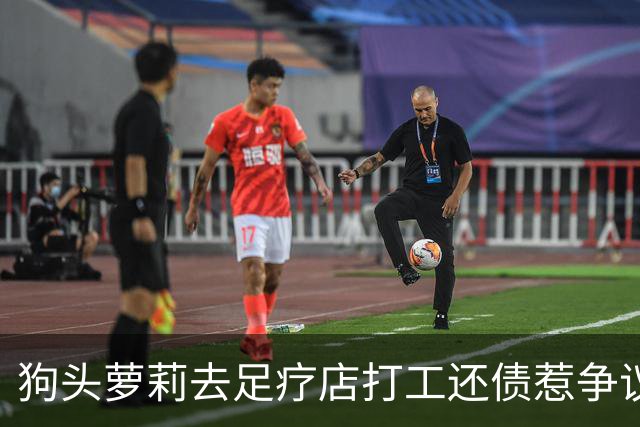 狗头萝莉去足疗店打工还债惹争议！网友：挣钱不丢人...