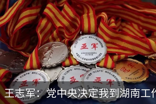王志军：党中央决定我到湖南工作，我深感这是光荣的使命，也是沉甸甸的责任和艰巨任务