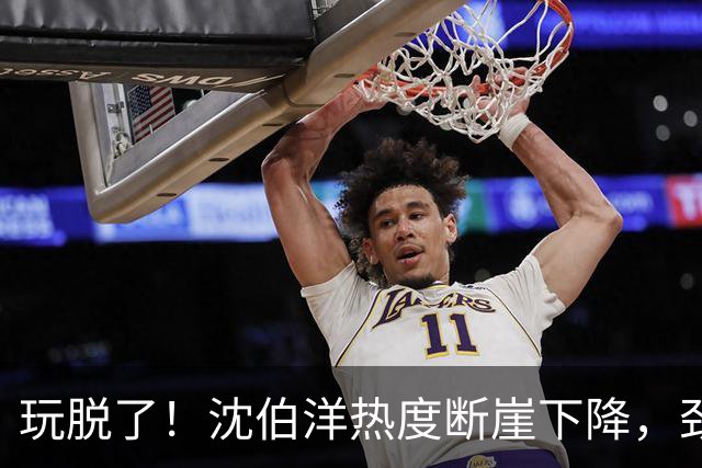 玩脱了！沈伯洋热度断崖下降，劲敌不是蒋万安，不是民调，是赖清德