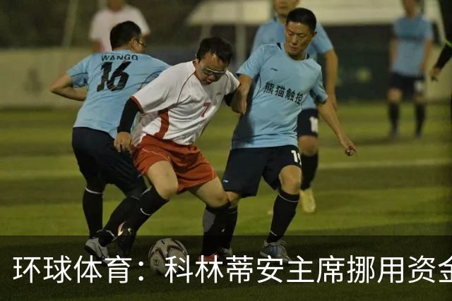 环球体育：科林蒂安主席挪用资金指控被司法驳回