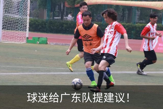球迷给广东队提建议！