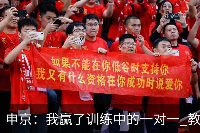 申京：我赢了训练中的一对一 教练就说以后会多给我安排低位单打