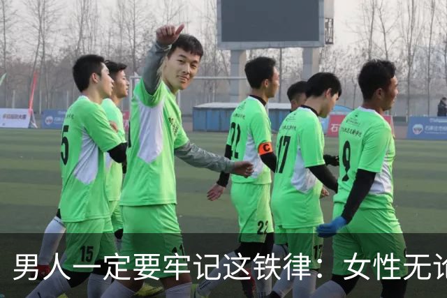 男人一定要牢记这铁律：女性无论多大年龄，永远都有这三大同性