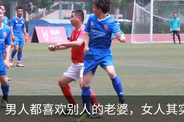 男人都喜欢别人的老婆，女人其实也喜欢别人的老公！