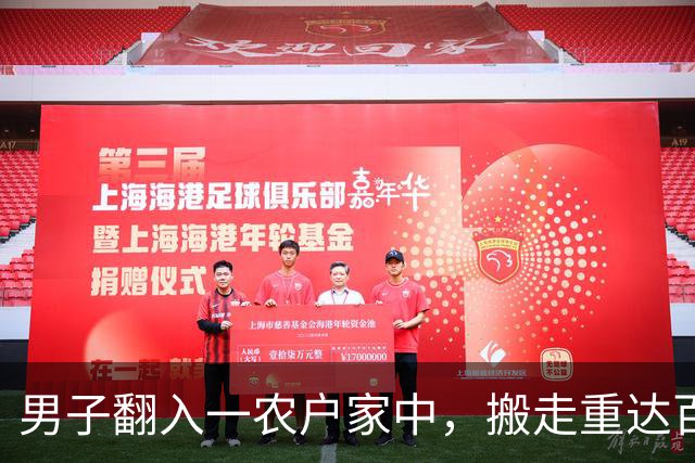 男子翻入一农户家中，搬走重达百斤的保险箱，里面装有57万元现金和300多克黄金，法院：判处有期徒刑10年6个月，并处罚金20万元