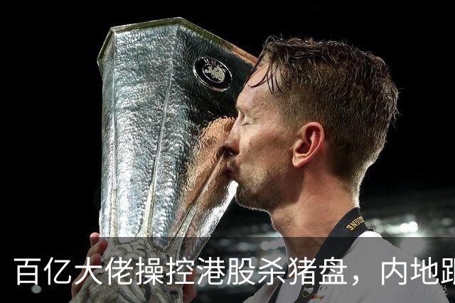 百亿大佬操控港股杀猪盘，内地跟风投资者损失惨重