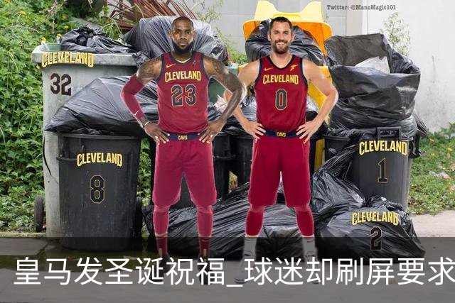 皇马发圣诞祝福 球迷却刷屏要求皇马签回C罗