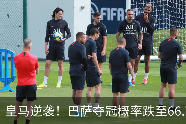 皇马逆袭！巴萨夺冠概率跌至66.73%，西甲争冠变天