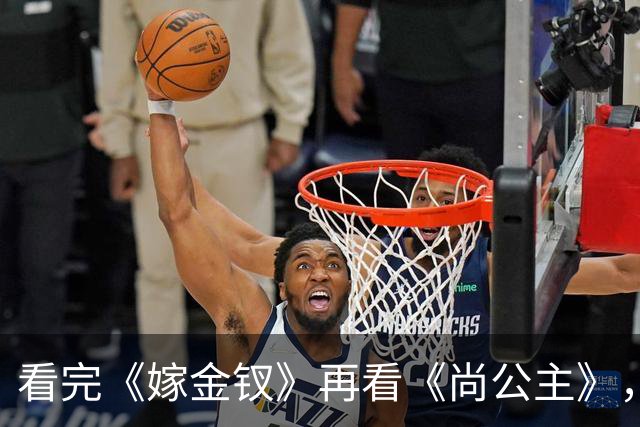 看完《嫁金钗》再看《尚公主》，我只想说：没对比就没伤害!