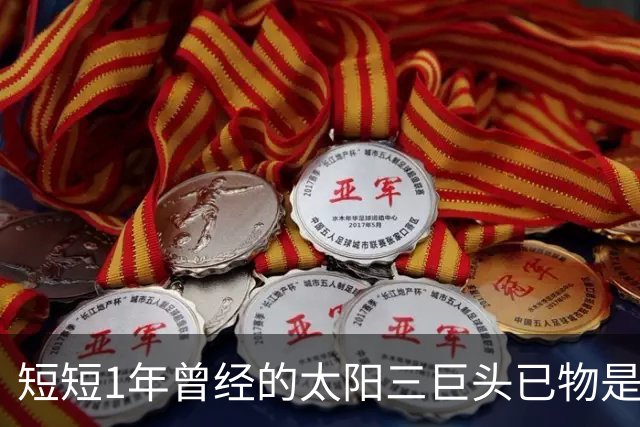短短1年曾经的太阳三巨头已物是人非，杜兰特继续争冠，布克陷入泥潭