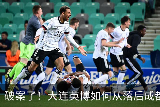 破案了！大连英博如何从落后成都蓉城18分追到3分？韦世豪尴尬吗