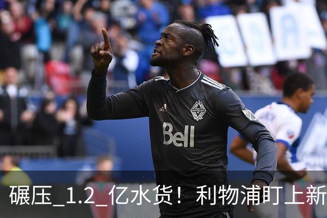 碾压 1.2 亿水货！利物浦盯上新梅西！拜仁天才有望空降安菲尔德