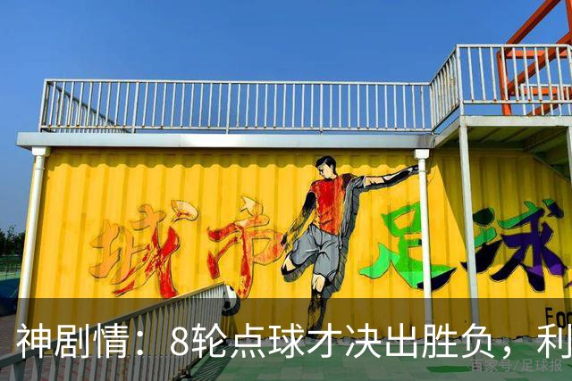 神剧情：8轮点球才决出胜负，利物浦淘汰切尔西，豪取5连胜
