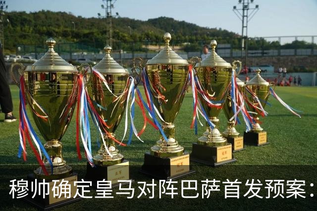 穆帅确定皇马对阵巴萨首发预案：巴尔韦德右后卫，迪奥曼德左路突击