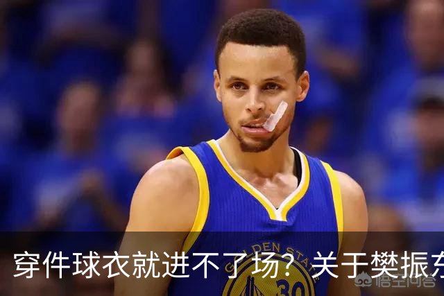 穿件球衣就进不了场？关于樊振东诺坎普入场的法律问题
