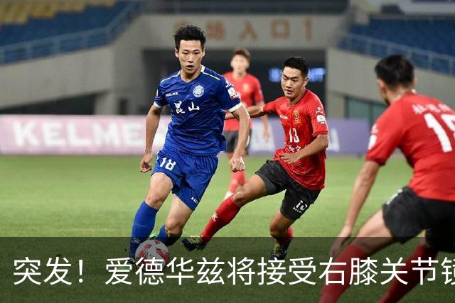 突发！爱德华兹将接受右膝关节镜手术 预计缺席俩月