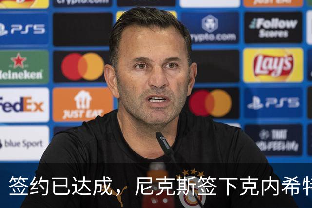 签约已达成，尼克斯签下克内希特，此前湖人队裁掉了这位前首轮秀