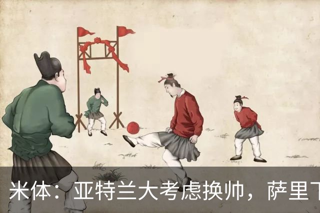 米体：亚特兰大考虑换帅，萨里下课赔率下降